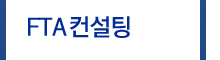 FTA컨설팅