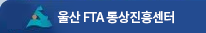 울산광역시 FTA 활용지원센터