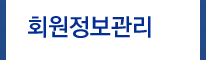 회원정보관리